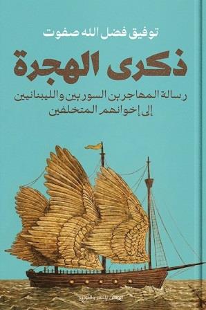 ذكرى الهجرة