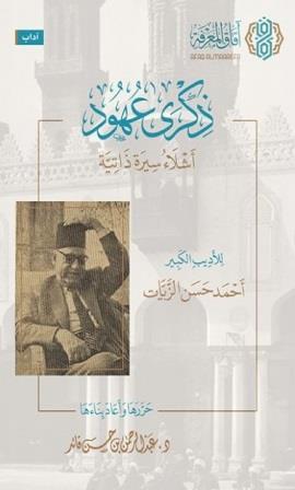 ذكرى عهود : أشلاء سيرة ذاتية للأديب الكبير حسن الزيات