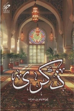 ذكري