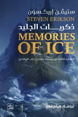 ذكريات الجليد 1/2
