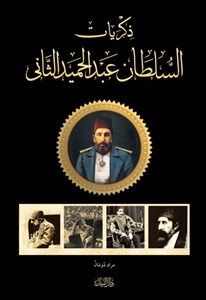 ذكريات السلطان عبد الحميد الثانى
