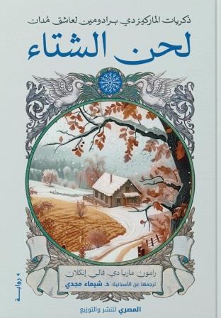 ذكريات الماركيز : لحن الشتاء