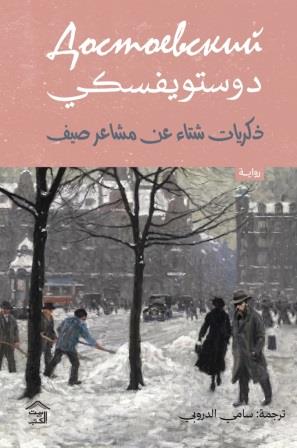 ذكريات شتاء عن مشاعر صيف