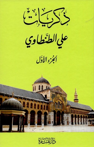 ذكريات علي الطنطاوي 8/1