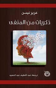 ذكريات في المنفي