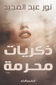 ذكريات محرمة - ط المصرية اللبنانية