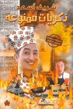 اعترافات جامدة 3 : ذكريات ممنوعة