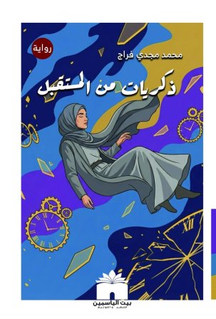 ذكريات من المستقبل