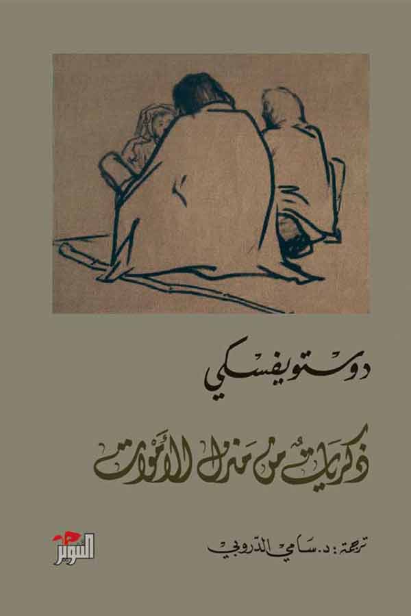 ذكريات من منزل الأموات