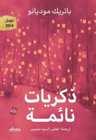 ذكريات نائمة