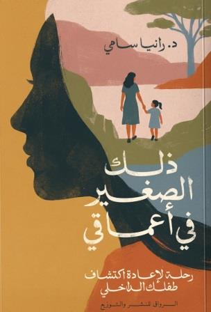 ذلك الصغير في اعماقي