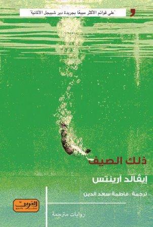 ذلك الصيف