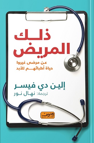 ذلك المريض عن مرضى غيروا حياة اطبائهم للابد