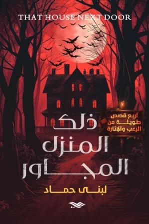 ذلك المنزل المجاور