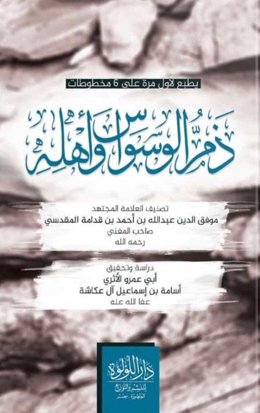 ذم الوسواس واهله