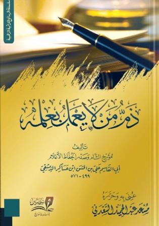ذم من لا يعمل بعلمه