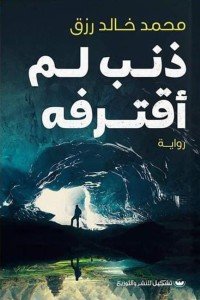 ذنب لم اقترفه