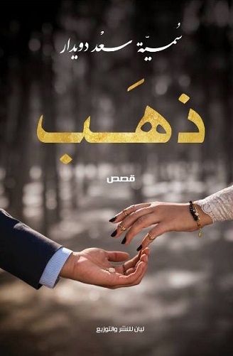 ذهب - ليان