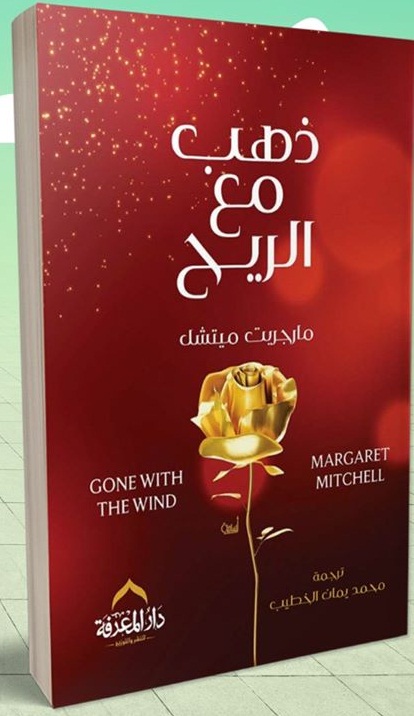 ذهب مع الريح