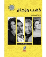ذهب و زجاج