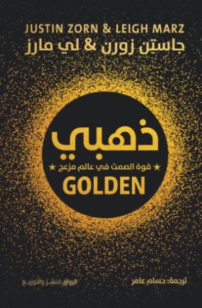 ذهبي : قوة الصمت في عالم مزعج