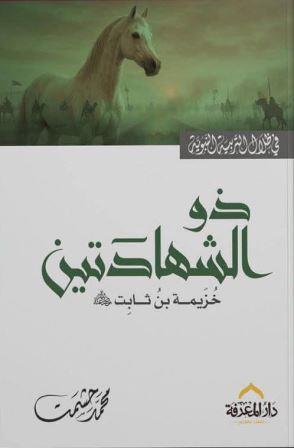 ذو الشهادتين خزيمة بن ثابت