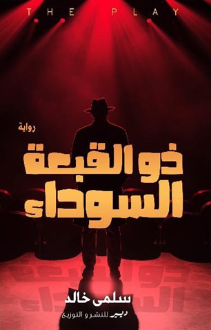 ذو القبعة السوداء