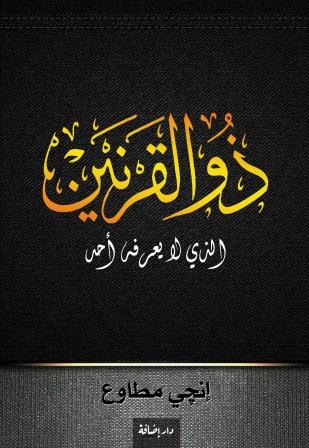 ذو القرنين - الذي لا يعرفه أحد