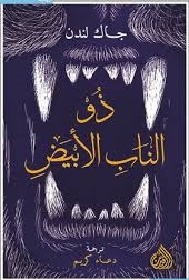ذو الناب الأبيض