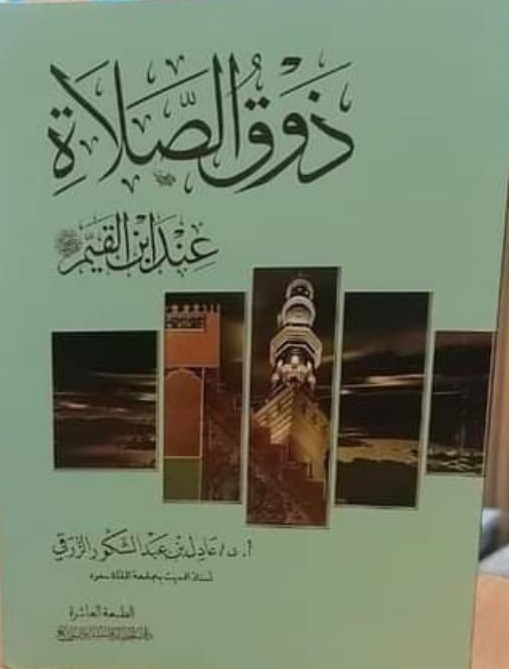 ذوق الصلاة عند ابن القيم
