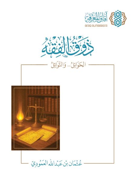 ذوق الفقه : الحوائل و النوائل