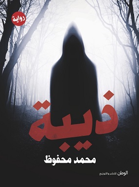 ذيبه
