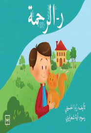 ر - الرحمة