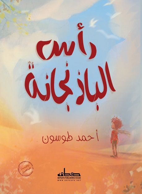 رأس الباذنجانة