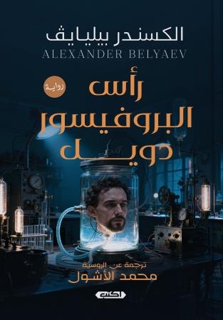 رأس البروفيسور دويل