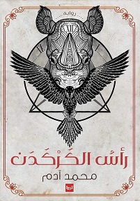 رأس الكركدن