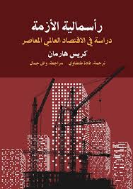 رأسمالية الأزمة