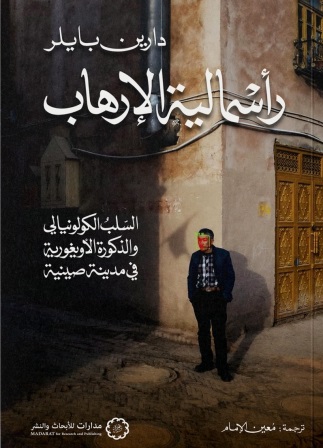 رأسمالية الإرهاب