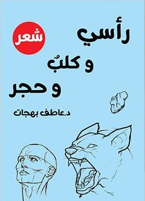 رأسي وكلب وحجر
