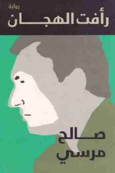 رأفت الهجان - دار الشروق