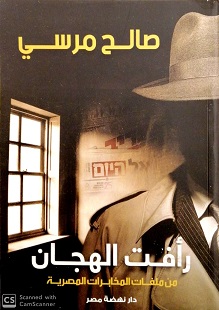 رأفت الهجان