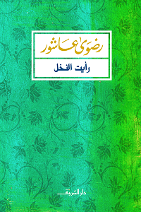 رأيت النخل