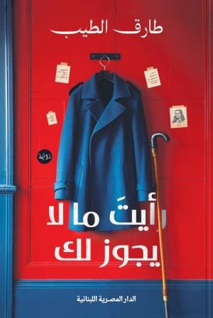رأيت ما لا يجوز لك