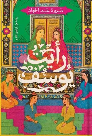 رأيت يوسف