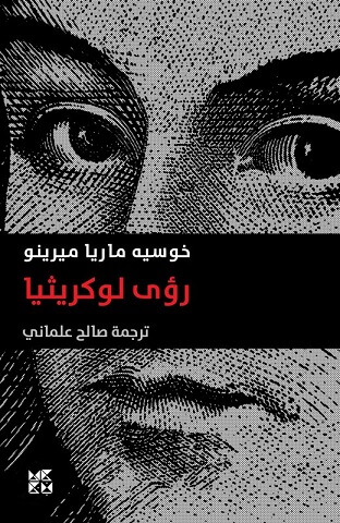 رؤى لوكرثيا