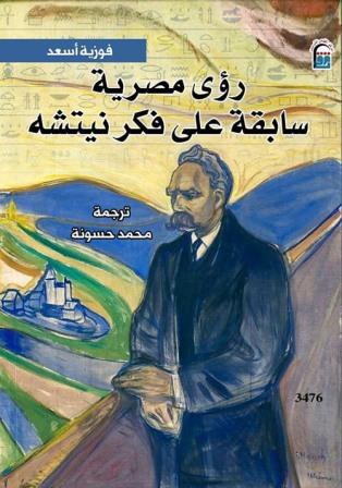 رؤى مصرية سابقة علي فكر نيتشة