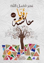 رؤيا عائشة