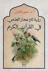 رؤية الإعجاز العملمي