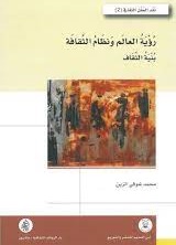 رؤية العالم ونظام الثقافة