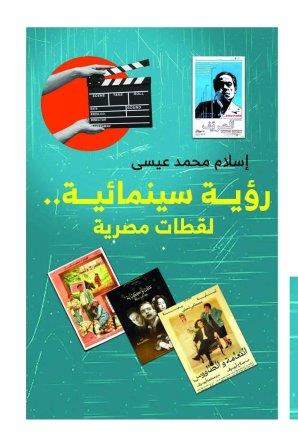 رؤية سينمائية :لقطات مصرية